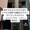 【USJオフィシャルホテル】「オリエンタルホテル ユニバーサル・シティ」滞在記！ユニバにも駅にもアクセス抜群で子連れにもオススメ！