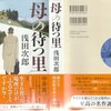 母のまつ里  --- 浅田次郎 --- 単行本 ＆ kindle本