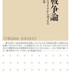 現代戦争論　――ロシア・ウクライナから考える世界の行方 (ちくま新書)