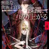 平民出身の帝国将官、無能な貴族上官を蹂躙して成り上がる４