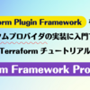 Terraform Plugin Framework を使ったカスタムプロバイダの実装に入門できる Terraform チュートリアル「Custom Framework Providers」