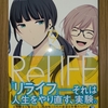 リライフ ReLIFE 第9巻 あらすじと感想