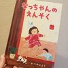 絵本「なっちゃんのえんそく」がなんか好き