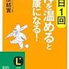 　１日１回体を「温める」ともっと健康になる！