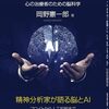 AIはどこまで脳になれるのか　心の治療者のための脳科学