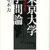 978佐々木力著『東京大学学問論――《学問の劣化》――』