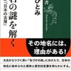 「地名の謎を解く 隠された「日本の古層」（伊東ひとみ）