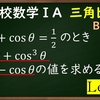 高校数学ⅠA　三角比「三角比の相互関係Level3　三角式の対称式・交代式って知ってる？」