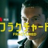 映画「フラクチャード」（原題：Fractured, 2019）を見る。