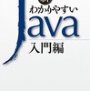『新わかりやすいJava 入門編』を終えた感想。
