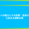 バッハの魅力とその影響：音楽の父から始まる感動の旅