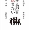 「『罪と罰』を読まない」（岸本佐知子　三浦しをん　吉田篤弘　吉田浩美）