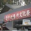 府中刑務所文化祭_2（東京都府中市）