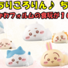 【もっちりころりん♪ ちいかわ】もちもちとした触り心地とぽってりしたおしりがむちゃかわな食玩が10月登場！