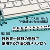 【第14回】 行政書士試験の勉強で使用する六法のおススメは？