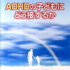 『ADHD』と診断されたことについて