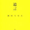 『遺言』岡田斗司夫，筑摩書房，2010