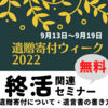 おひとりさま終活遺贈寄付ウィーク2022・オンラインセミナー【無料】