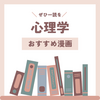 【マンガまとめ】心理学を学んでいる人におすすめの漫画