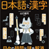 【読書感想】『眠れなくなるほど面白い 図解 大人のための日本語と漢字』を読んで