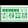 2021初春 FXの繰越損失の確定申告の提出書類を準備した