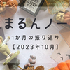 【2023年10月】1ヶ月間を振り返ってみました