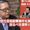 安倍元首相銃撃事件を乗り越えて来るべき選挙と向き合う 