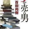 【読書感想文】百田尚樹『夢を売る男』切れ味バツグン鮮やかなるブラックコメディ