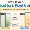 中古で買うならPixel 6aとPixel 6はどっち？価格差が小さいなら無印がおすすめ