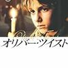 チャールズディケンズ『オリバー・ツイスト（上）(下）』　北川　悌二訳　角川文庫　2006年（原著1837-39)