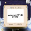 《お宝探しゲーム》Amazonギフト200円分