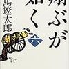 「意味無く司馬遼太郎」シリーズその２．「三崎和雄出場の章」