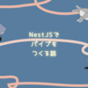 NestJSでパイプをつくる話