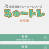 音楽理論をアプリで学ぶ！みゅートレ音程編の紹介！