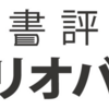 読書会をプレゼンバトルにすると・・・