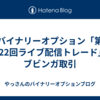 バイナリーオプション「第122回ライブ配信トレード」ブビンガ取引