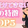 彼氏ができない女の特徴TOP5【恋愛・恋愛心理学・恋愛テクニック】