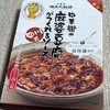 中華街の麻婆豆腐がつくれるソース(四川式)