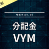 【分配金】VYM
