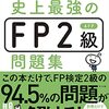 【FP2級】どうしても覚えられないものメモ