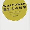 『WILLPOWER 意志力の科学』書評・目次・感想・評価