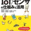 ハードに疎いIoT初心者エンジニアにもやさしい"絵で見てわかるIoT/センサの仕組みと活用"から学ぶIoT