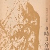 0時3分前　坂井のぶこ詩集