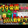 300人大戦争でコウタ帝国の中をKUNさんに紹介してみた!-300人大戦争コウタ帝国 【マインクラフト】【Minecraft】