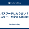 パスワードはもう古い？「パスキー」が変える認証の未来