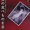 　『天使の食べものを求めて』ツイート