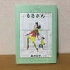 漫画「るきさん」はアラサー女子理想の生き方かもしれない