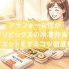 アラフォー女性がデリピックスの冷凍弁当でダイエットをするコツ徹底解説