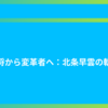 武将から変革者へ：北条早雲の軌跡