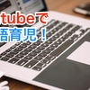 英語育児にオススメのYoutubeチャンネル